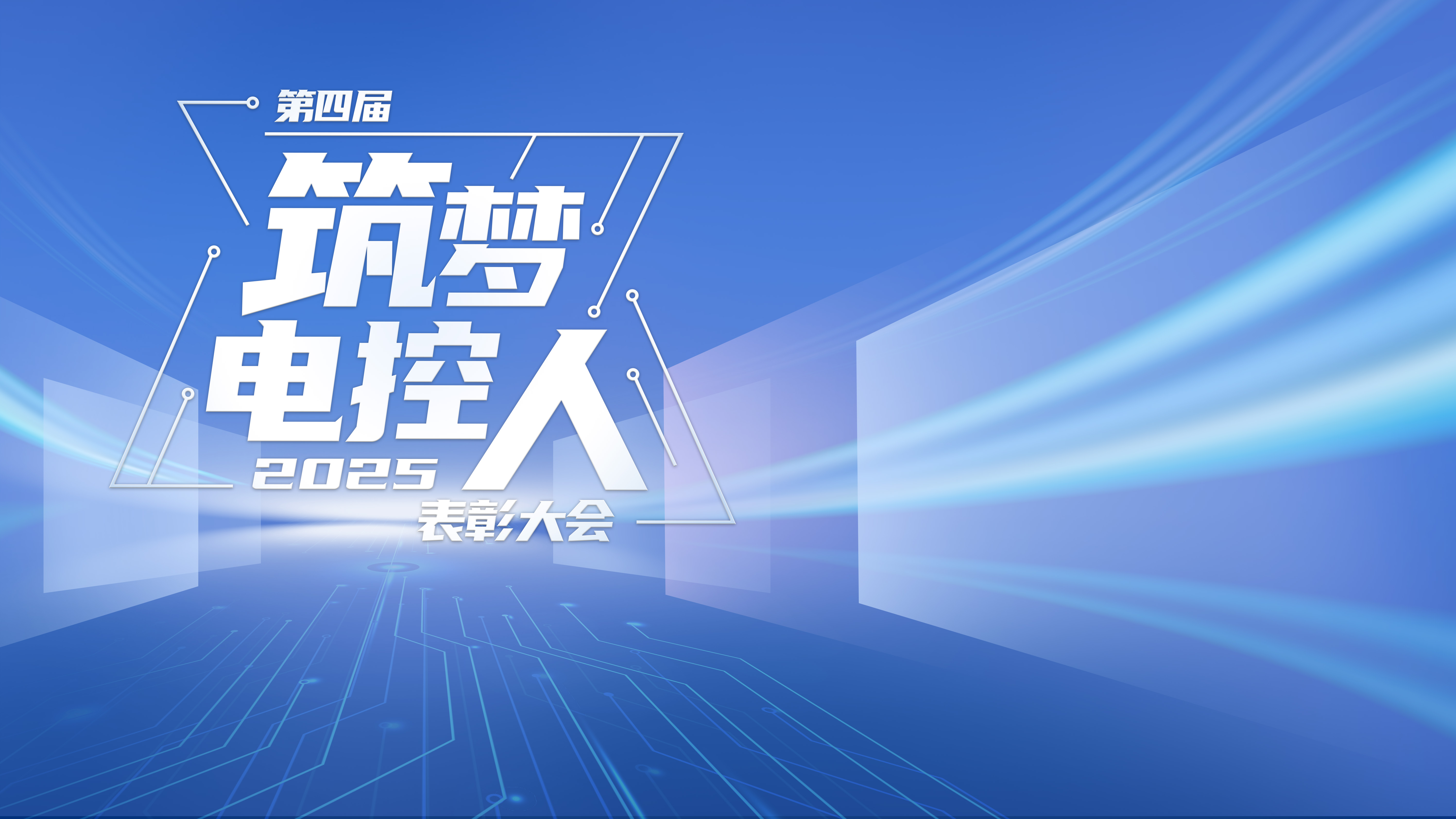 筑梦电控人