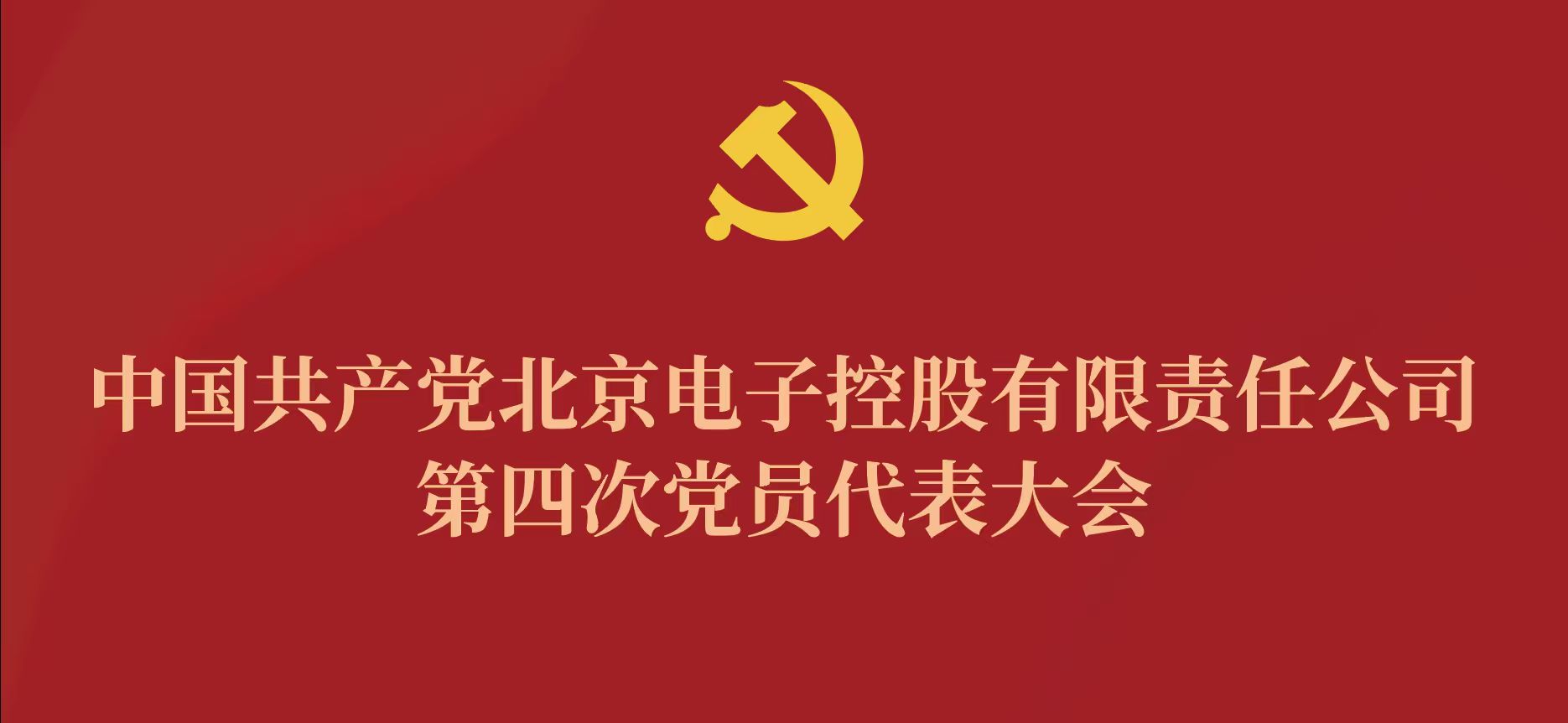 世界杯官网-（中国）官方网站第四次党代会